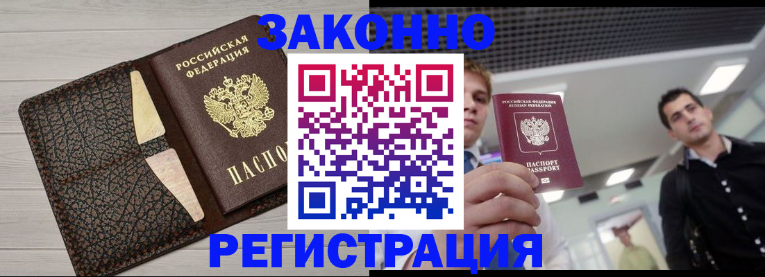 прописка законно в Боброве