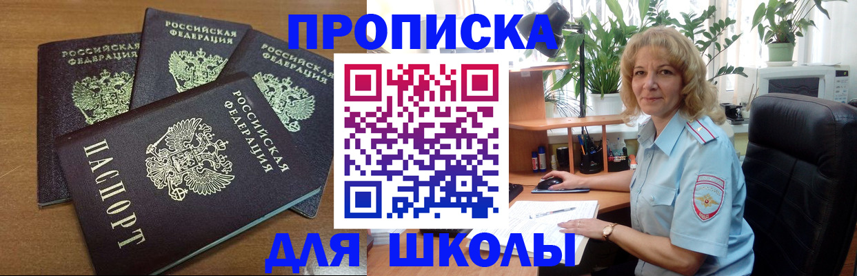 прописка для школы в Боброве