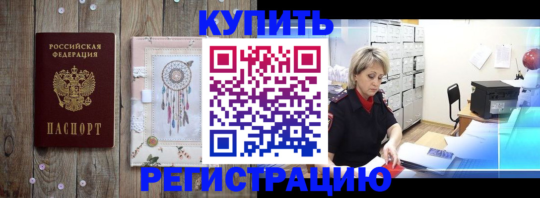 прописка в Боброве